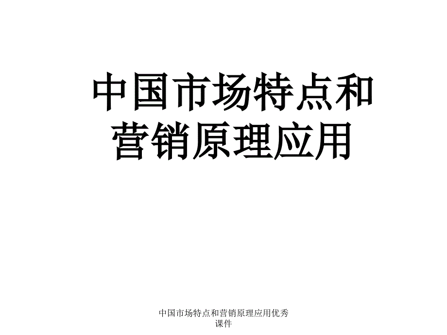 中国市场特点和营销原理应用优秀课件_第1页