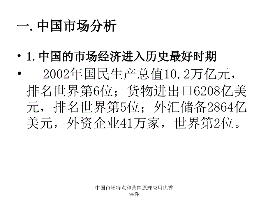 中国市场特点和营销原理应用优秀课件_第2页