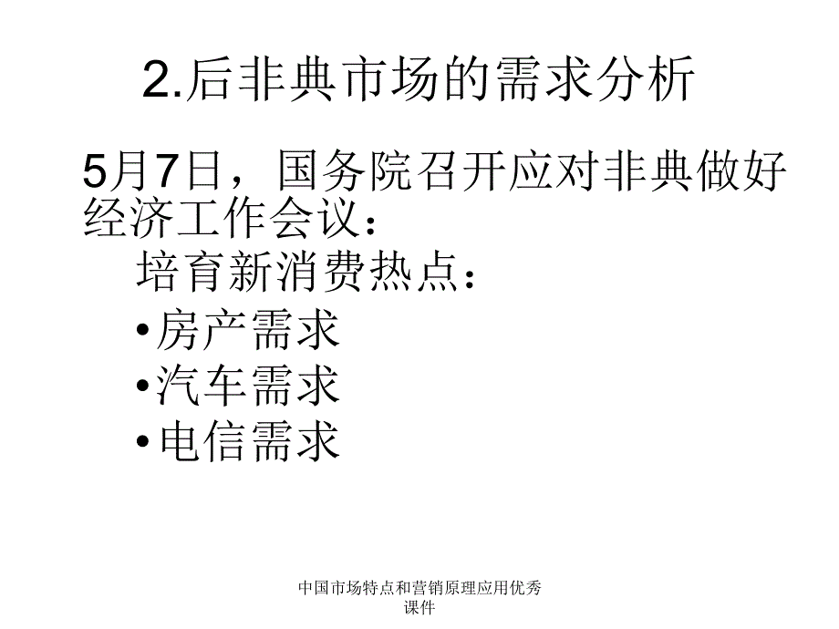 中国市场特点和营销原理应用优秀课件_第3页