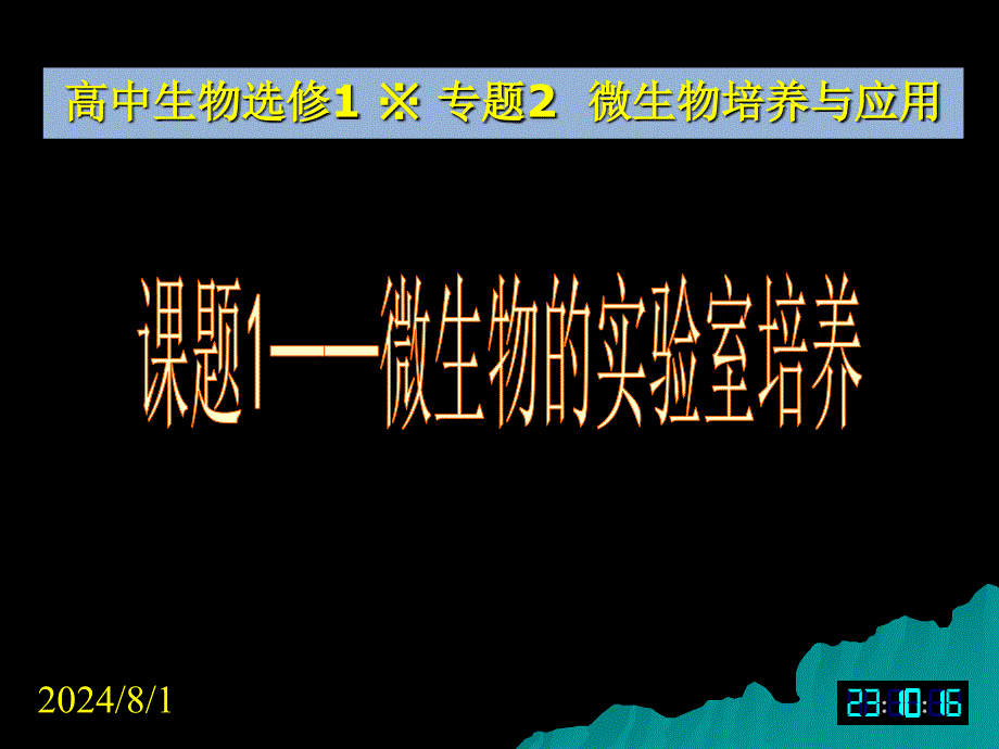 421生物选修1课堂教学课件微生物的实验室培养_第1页