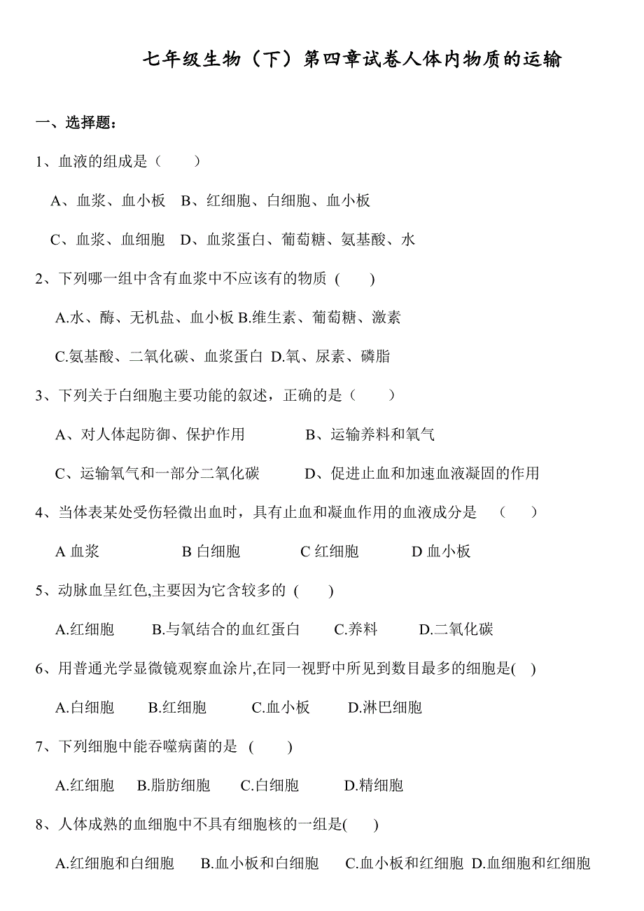 最新部编人教版初一七年级生物下册第四章《人体内物质的运输》测试题_第1页