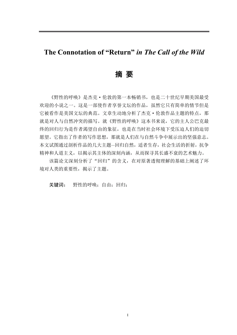 The Connotation of “Return” in The Call of the Wild英语专业毕业论文野性的呼唤_第1页