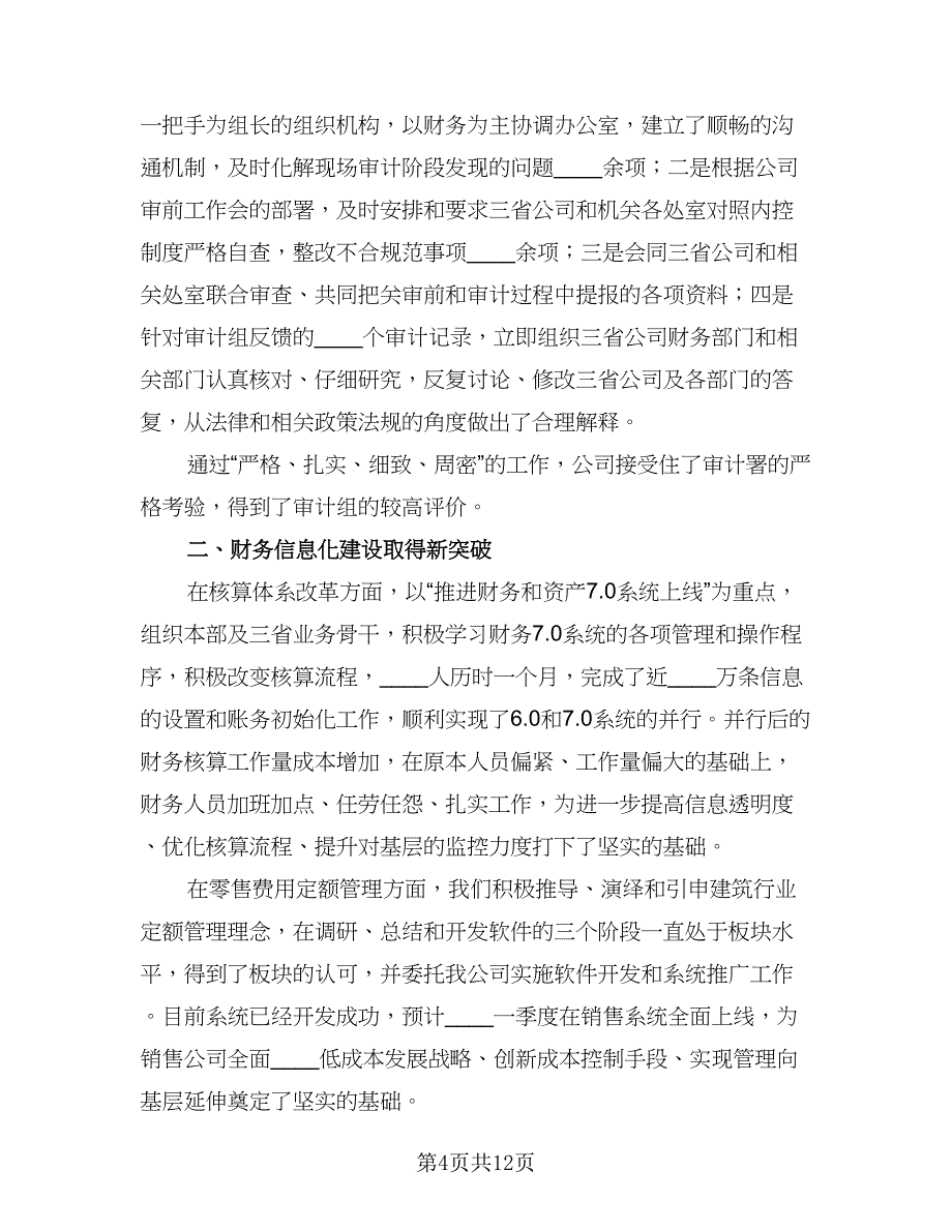 财务主管个人总结参考范文（六篇）.doc_第4页