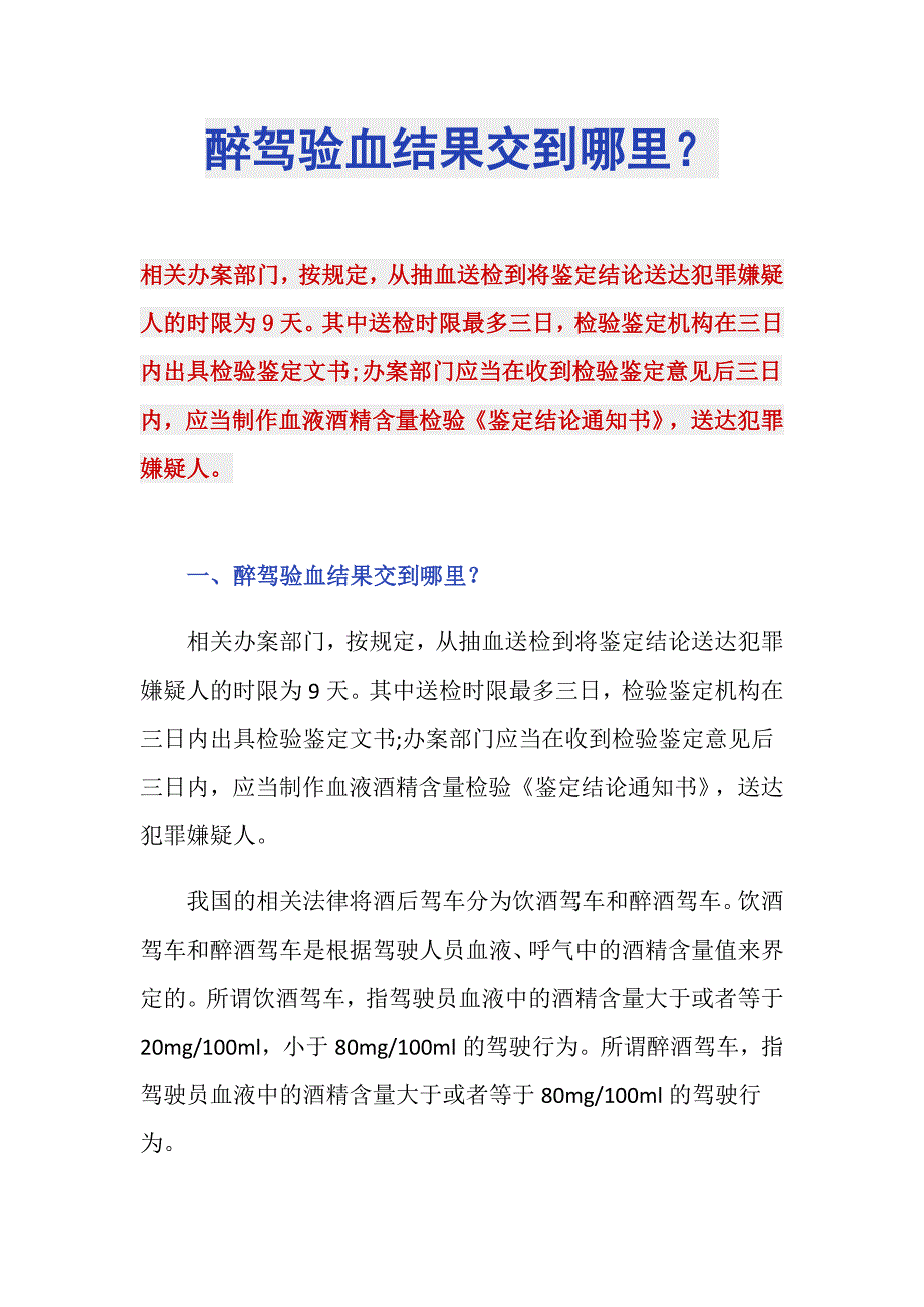 醉驾验血结果交到哪里？_第1页