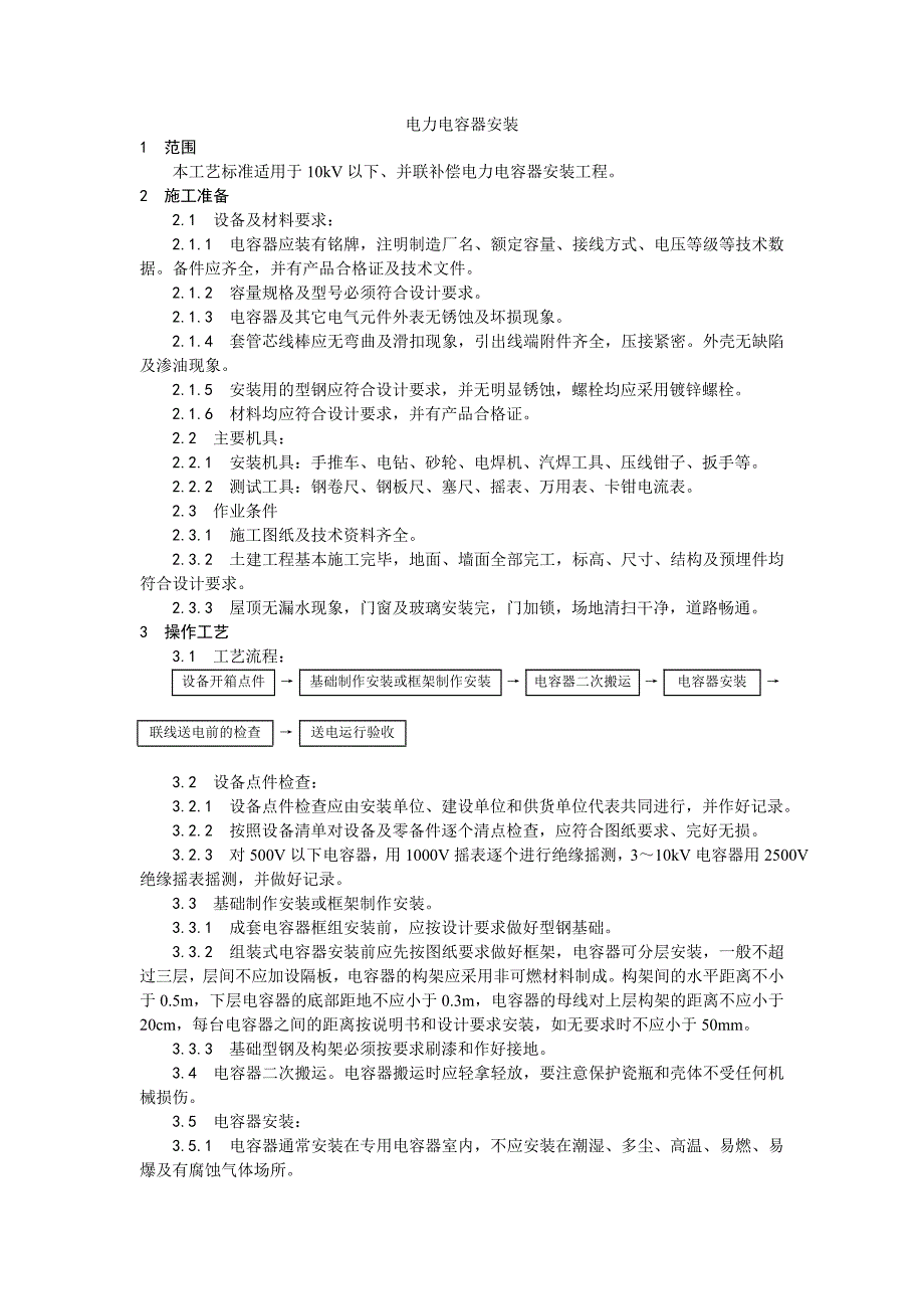 电力电容器安装工艺_第1页