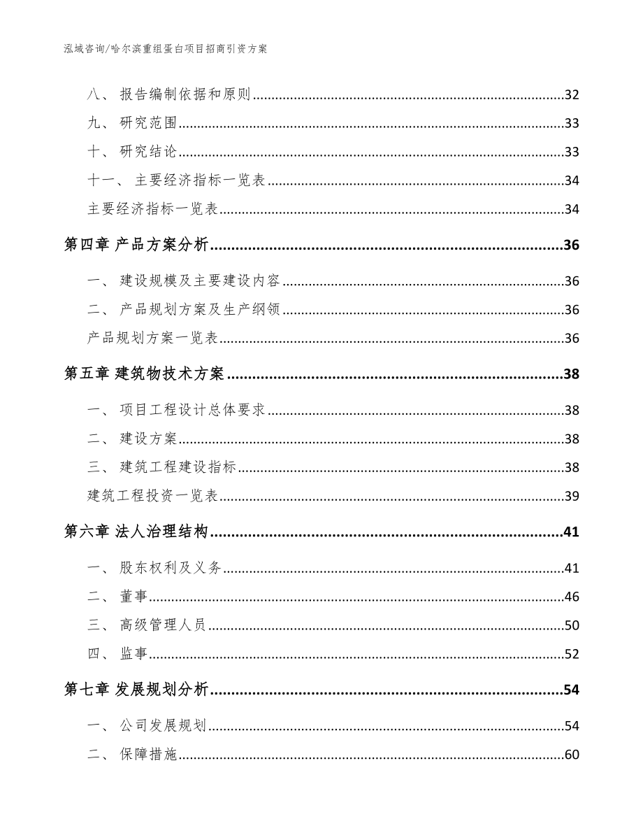 哈尔滨重组蛋白项目招商引资方案_第2页