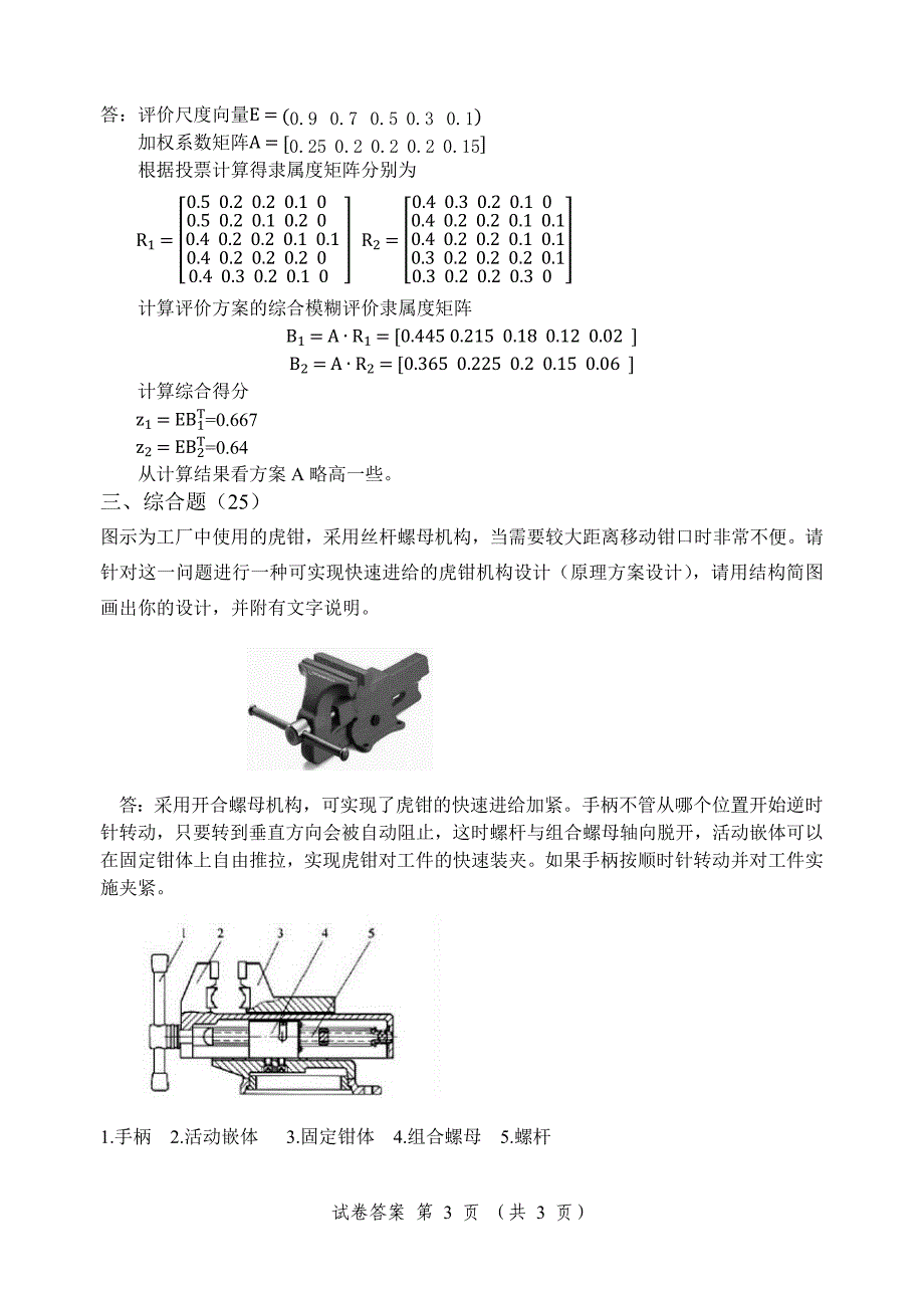 机械系统设计试题及答案.docx_第3页