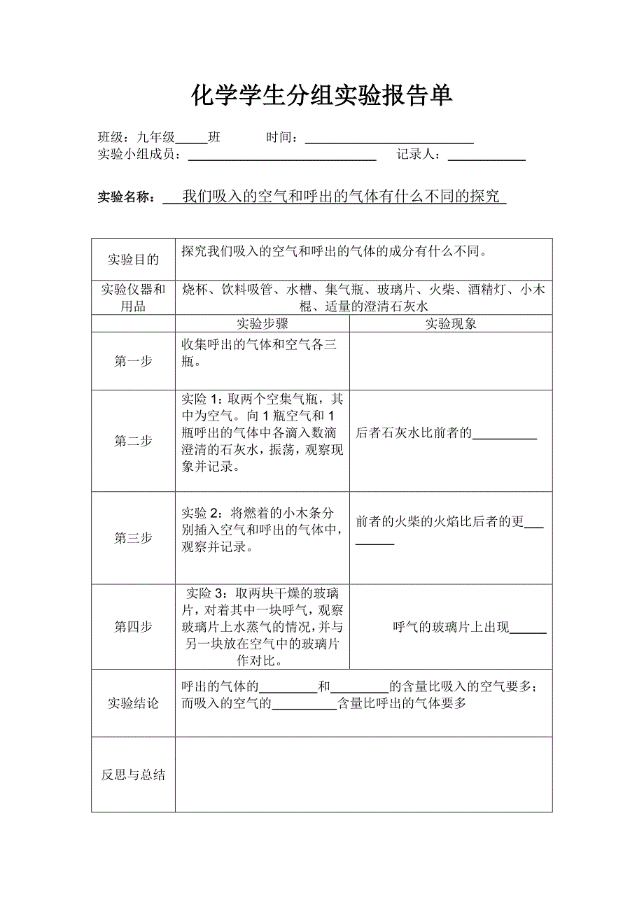 人教版九年级化学上册分组实验报告单(学生填空).doc_第2页