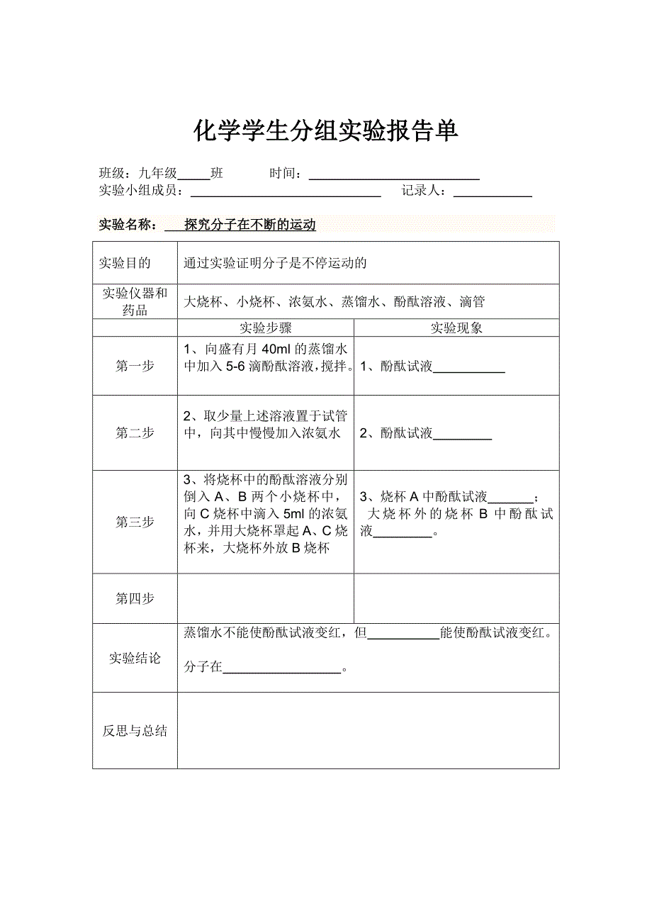 人教版九年级化学上册分组实验报告单(学生填空).doc_第4页