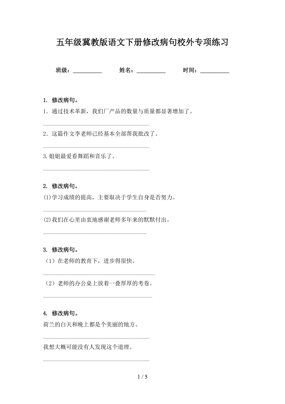 五年级冀教版语文下册修改病句校外专项练习_第1页