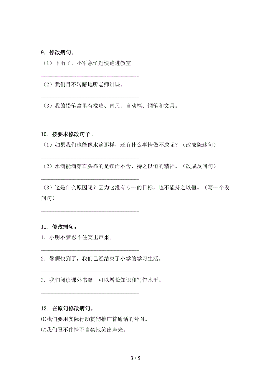 五年级冀教版语文下册修改病句校外专项练习_第3页