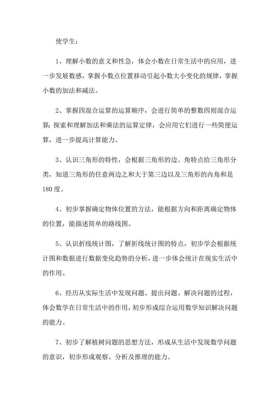 2023人教版四年级下册数学工作计划_第3页