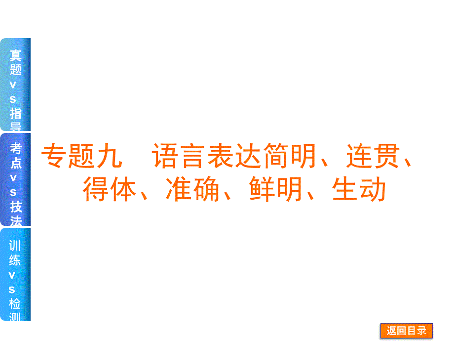 专题九简明连贯得体准确鲜明生动_第1页