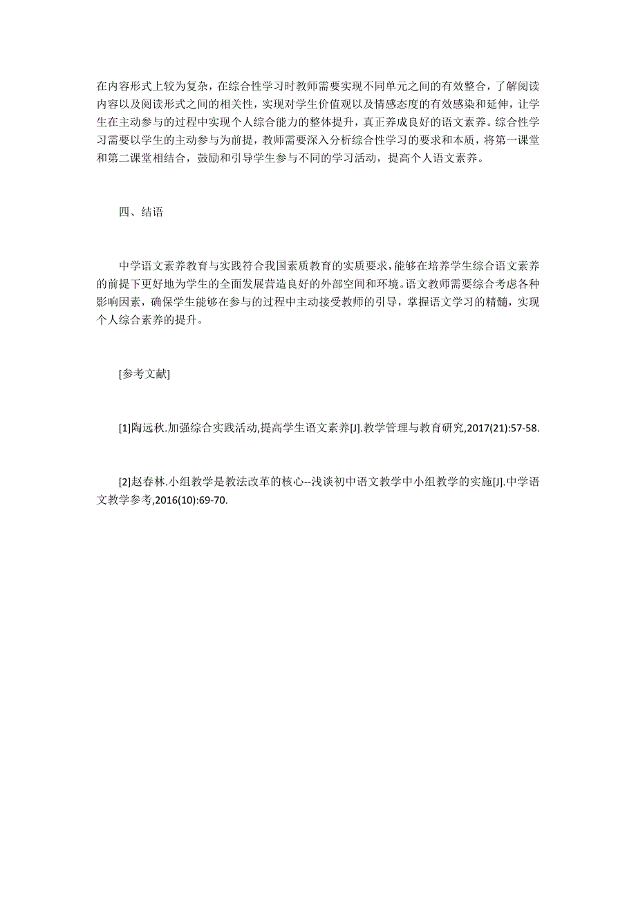 中学语文素养教育的实施_第3页