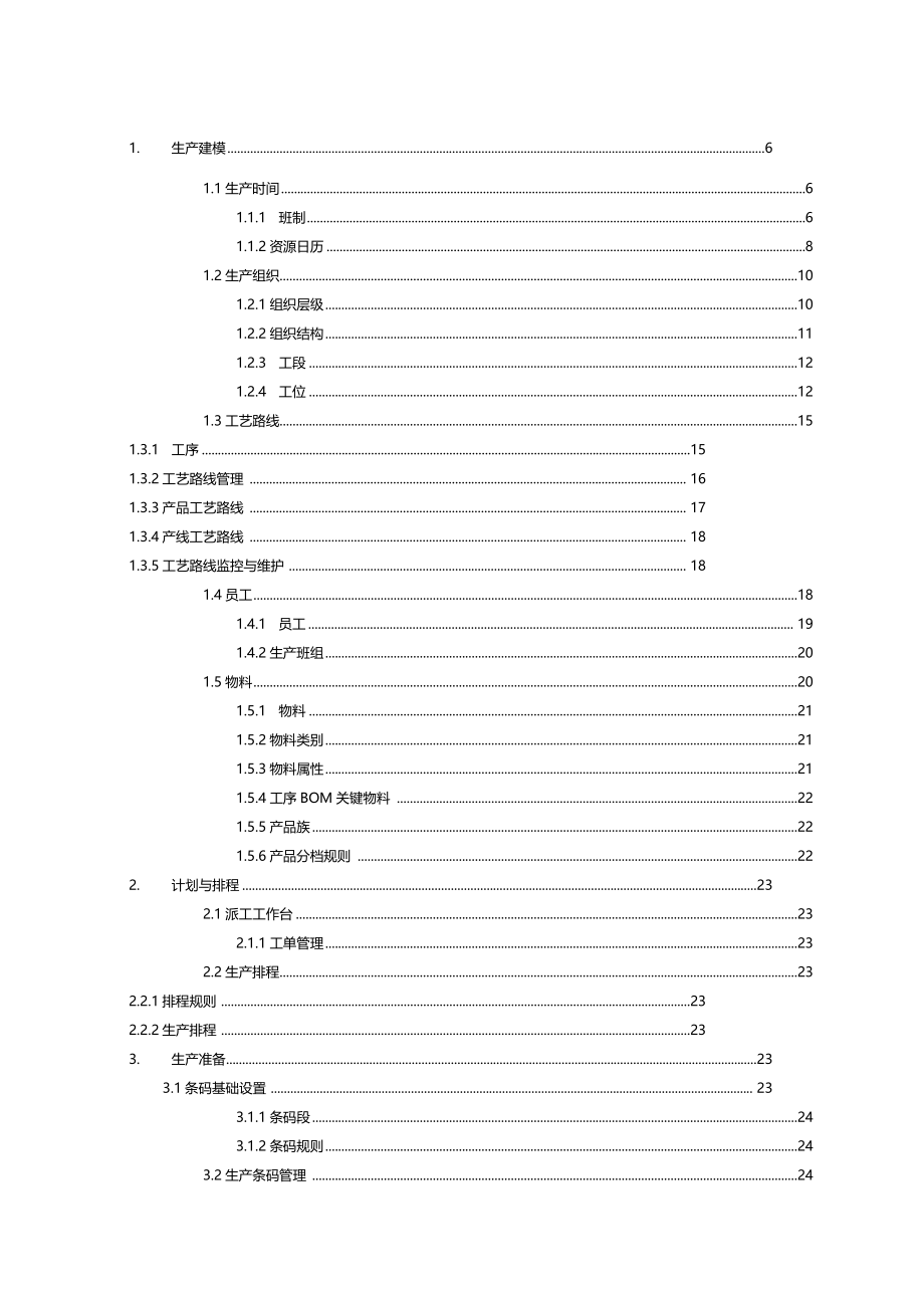 MES系统操作手册完整版_第1页