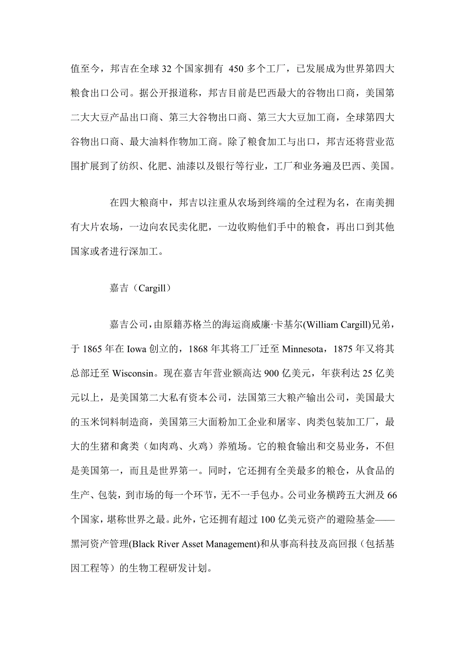 四大粮油公司.doc_第3页