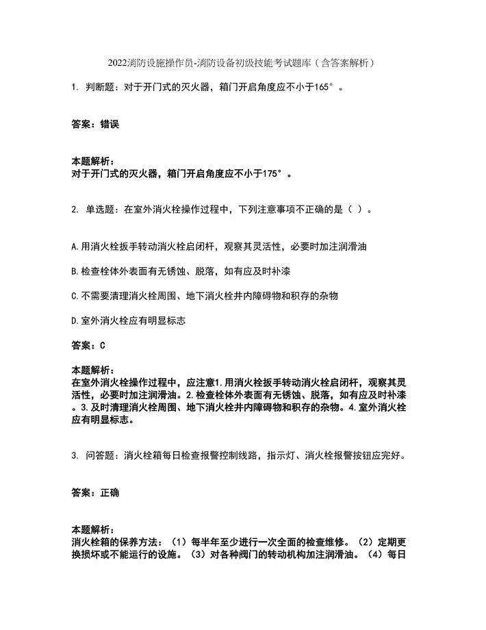 2022消防设施操作员-消防设备初级技能考试题库套卷14（含答案解析）