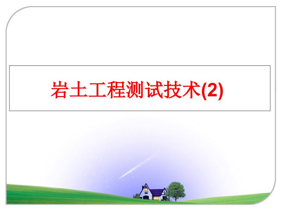 最新岩土工程测试技术2PPT课件_第1页