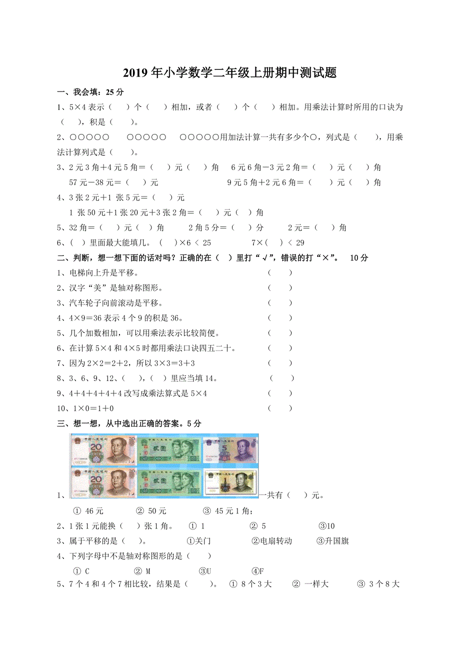 北师大版小学数学二年级上期中测试题_第1页