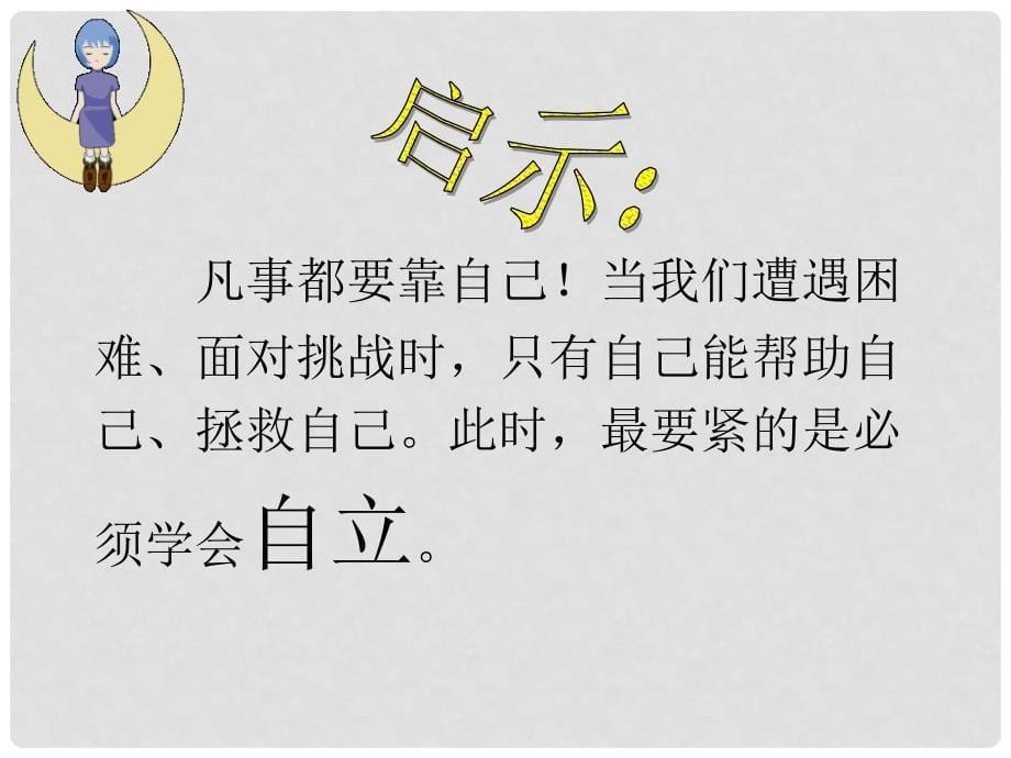 黑龙江省虎林八五零农场学校七年级政治《走向自立人生》课件_第5页