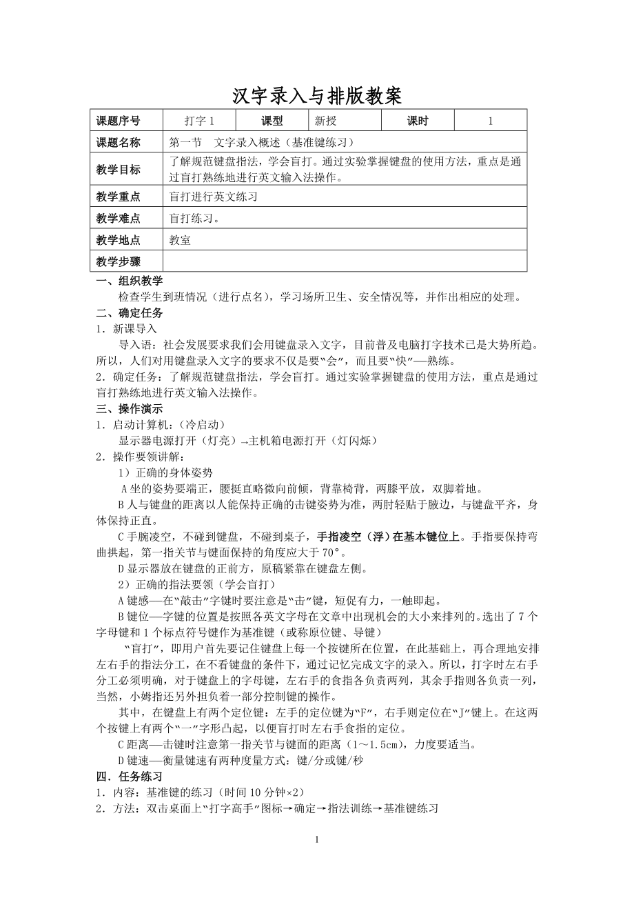 汉字录入与排版教案.doc_第1页