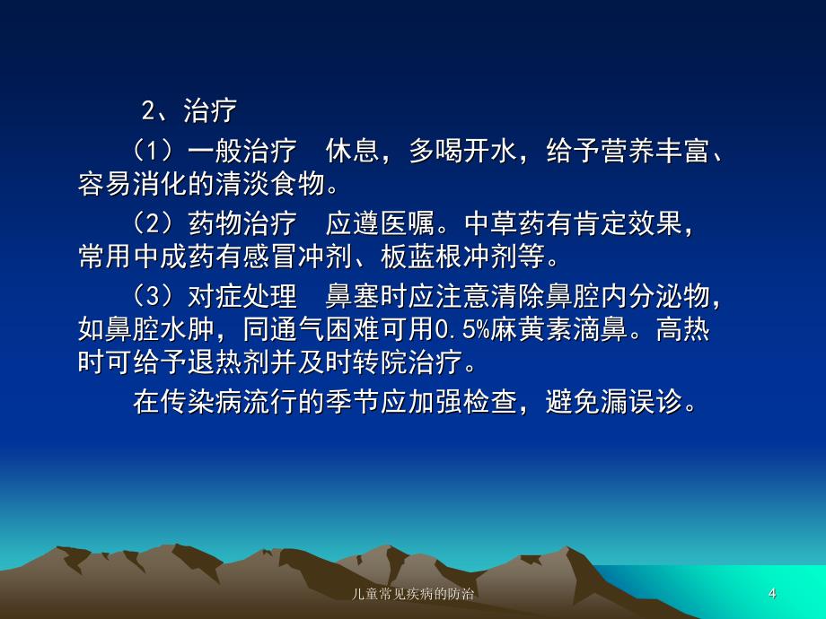 儿童常见疾病的防治课件_第4页