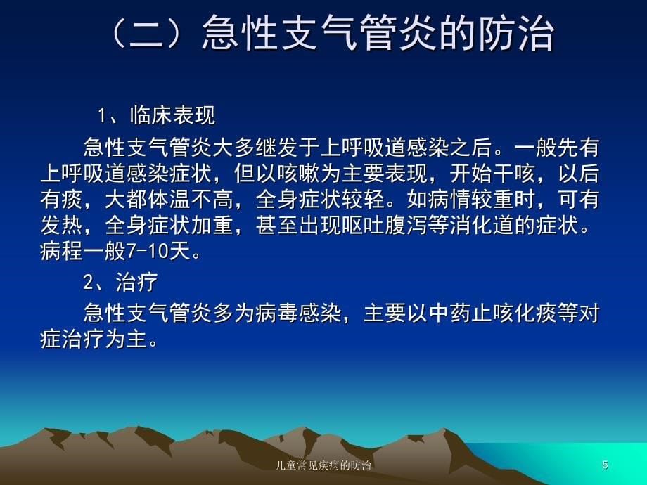 儿童常见疾病的防治课件_第5页