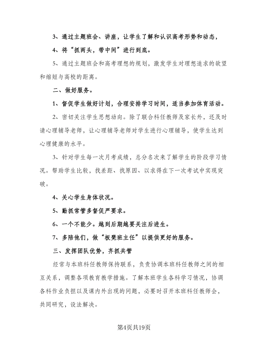 2023学年下学期高三班主任工作计划例文（五篇）.doc_第4页