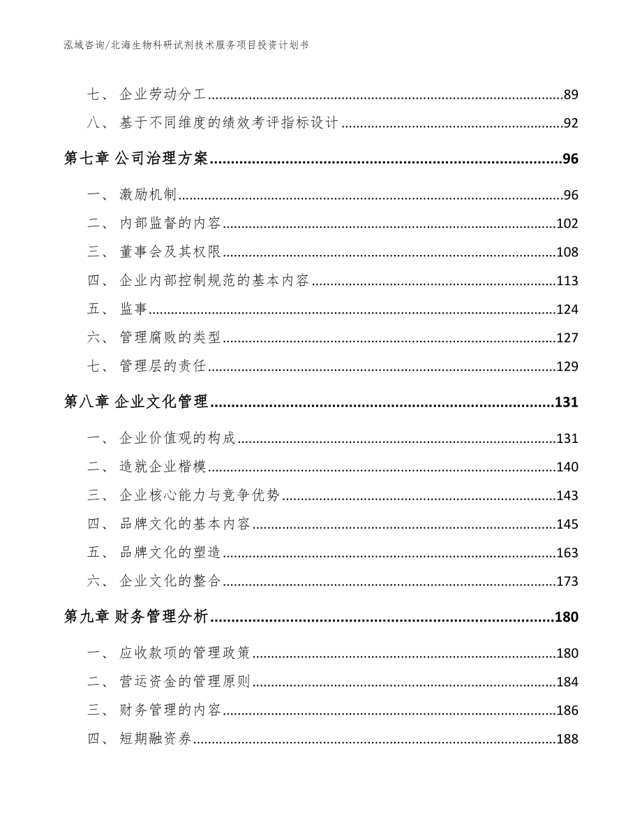 北海生物科研试剂技术服务项目投资计划书_模板参考_第4页