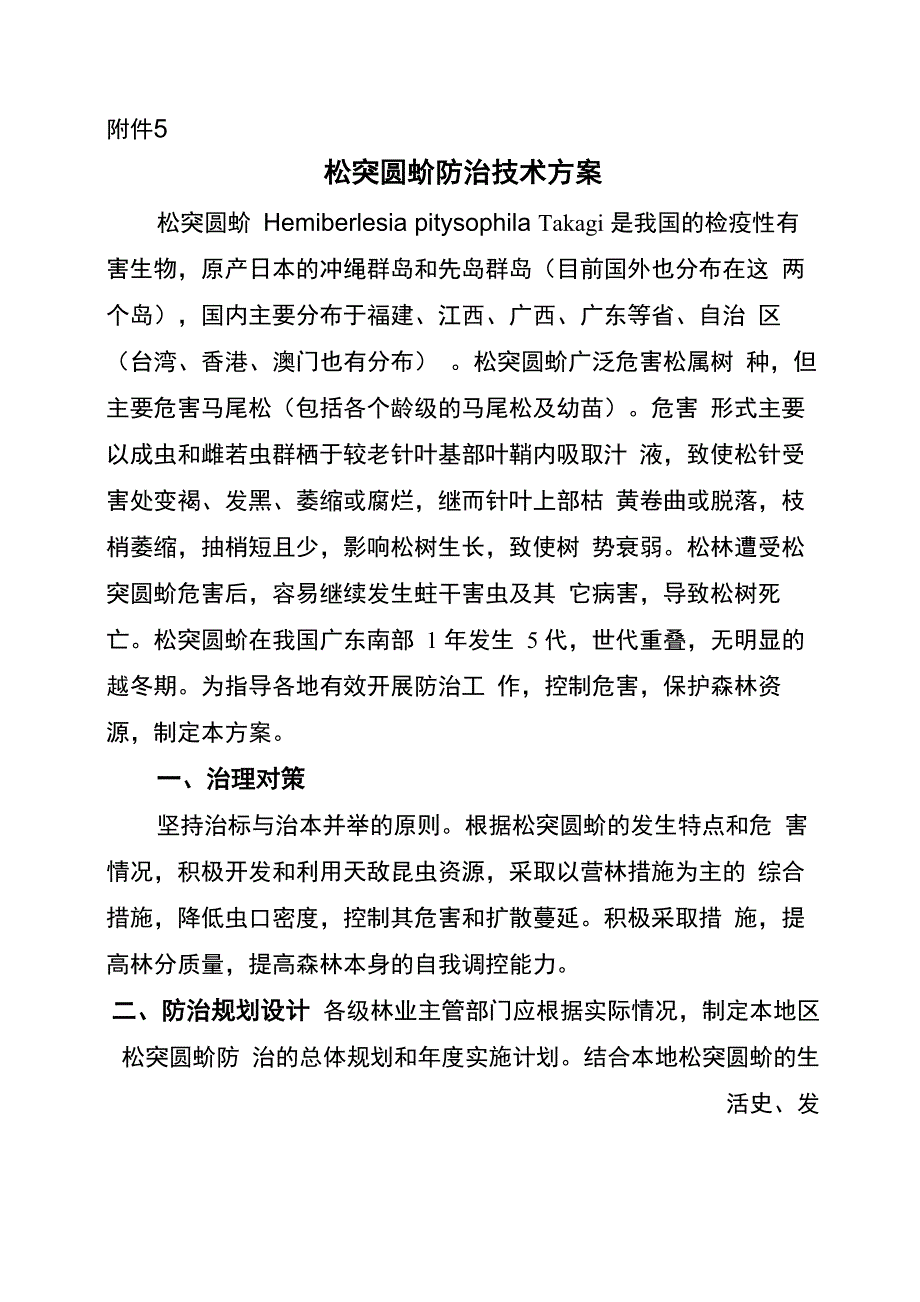 松突圆蚧防治技术方案_第1页