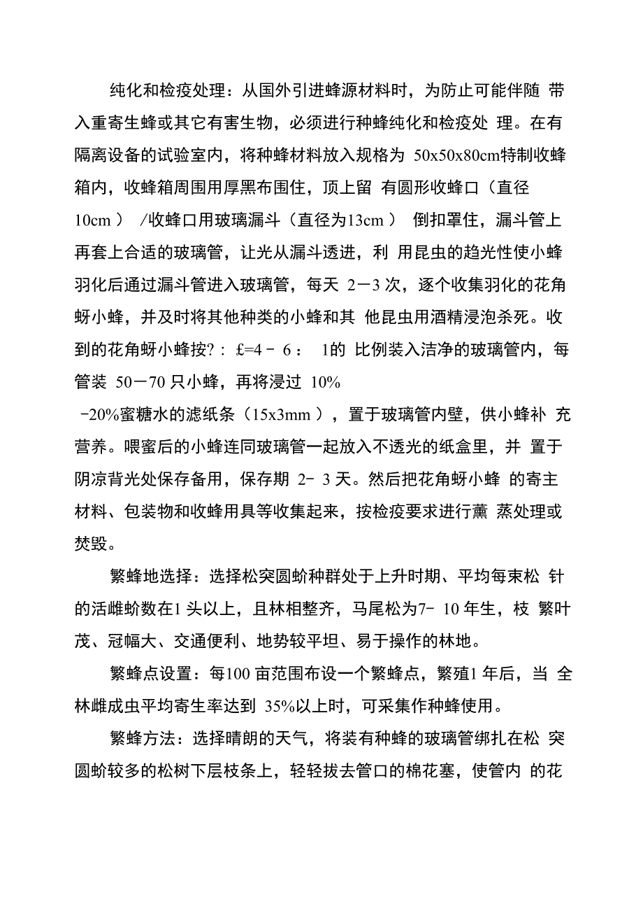 松突圆蚧防治技术方案_第4页