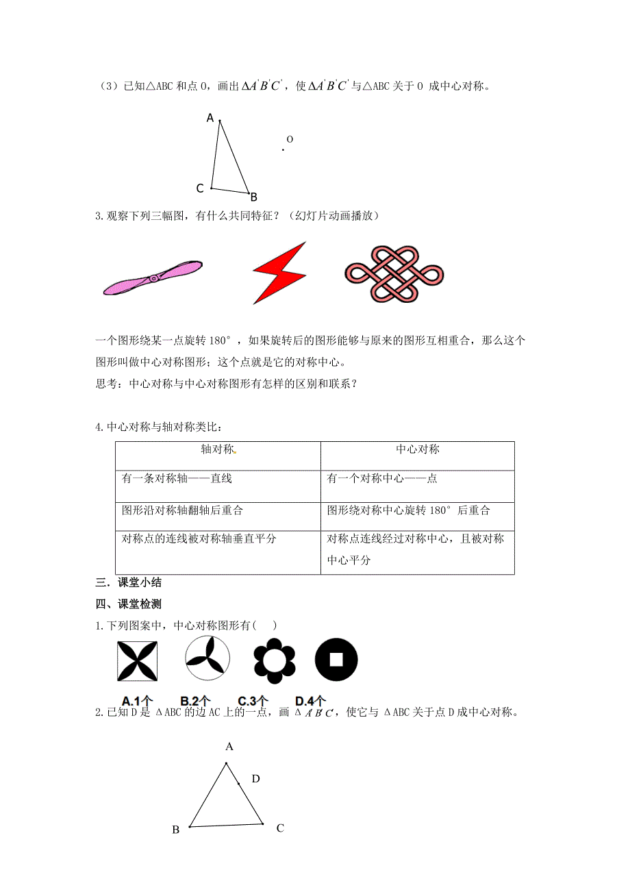 新苏科版八年级数学下册9章中心对称图形平行四边形9.2中心对称与中心对称图形教案32_第2页