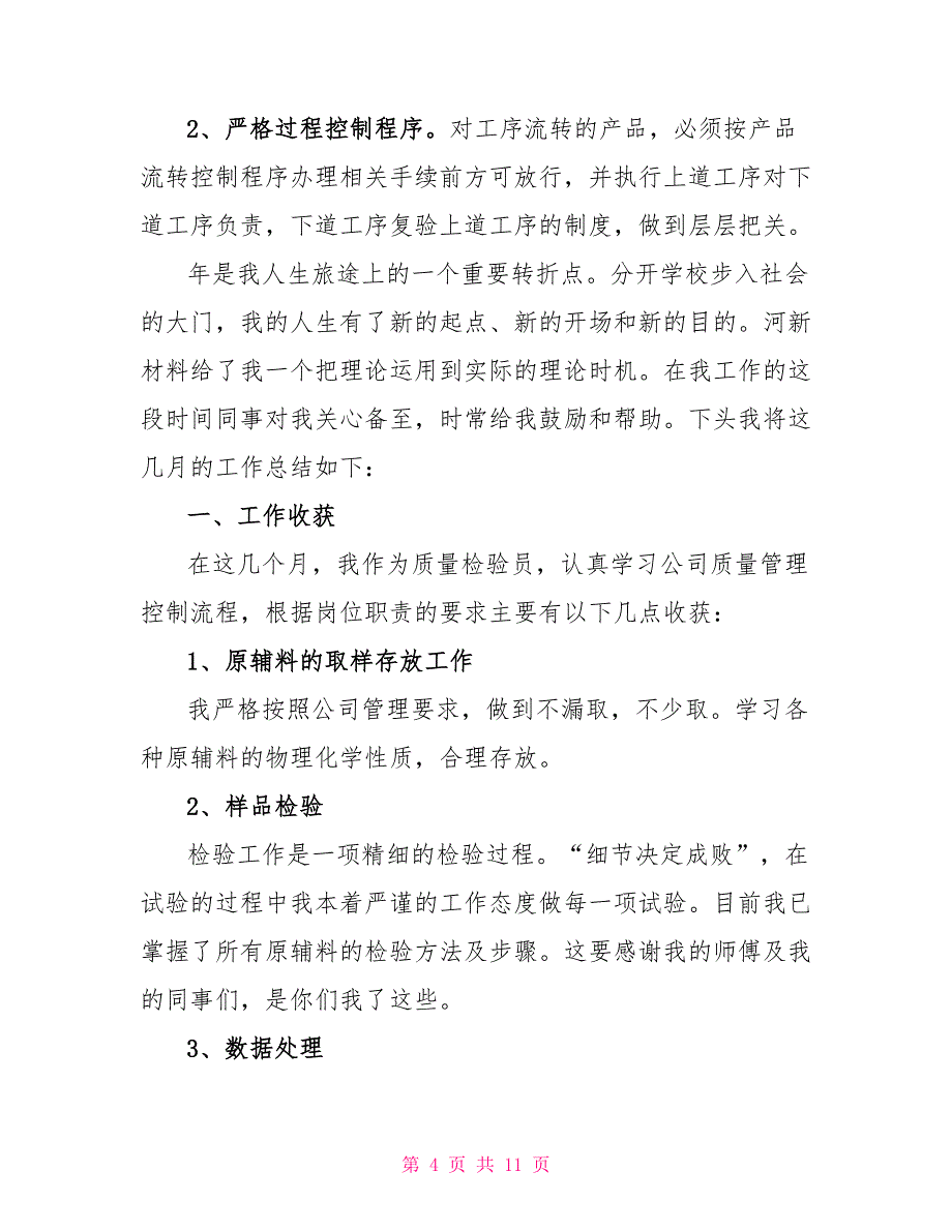 质检员年度总结报告参考四篇_第4页