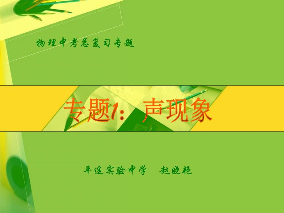 专题1声现象_第1页