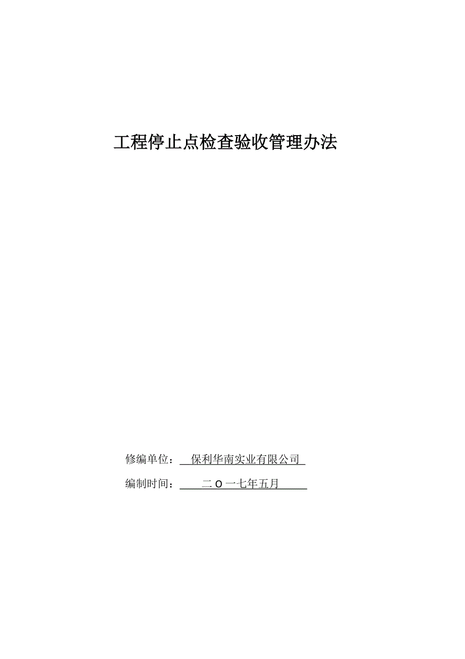 工程停止点检查验收管理办法_第1页