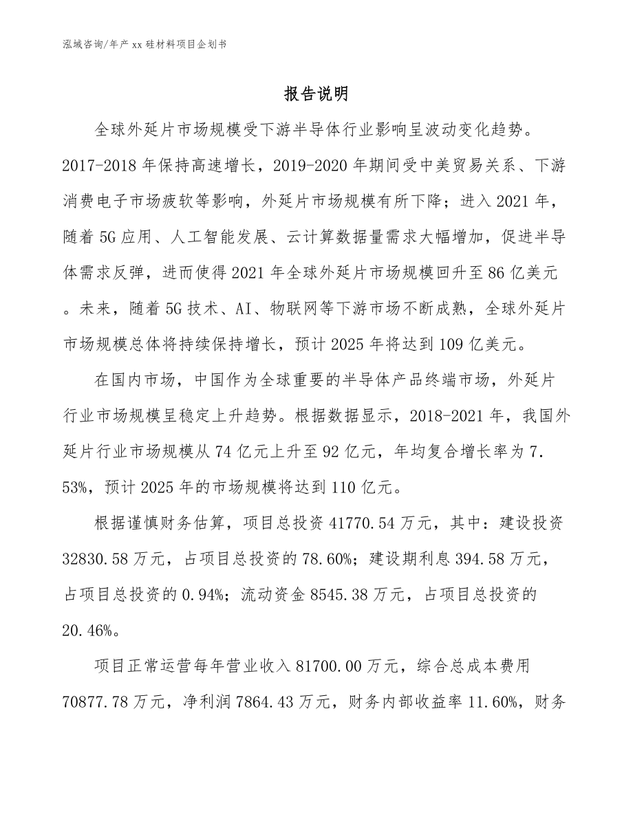 年产xx硅材料项目企划书_模板参考_第2页