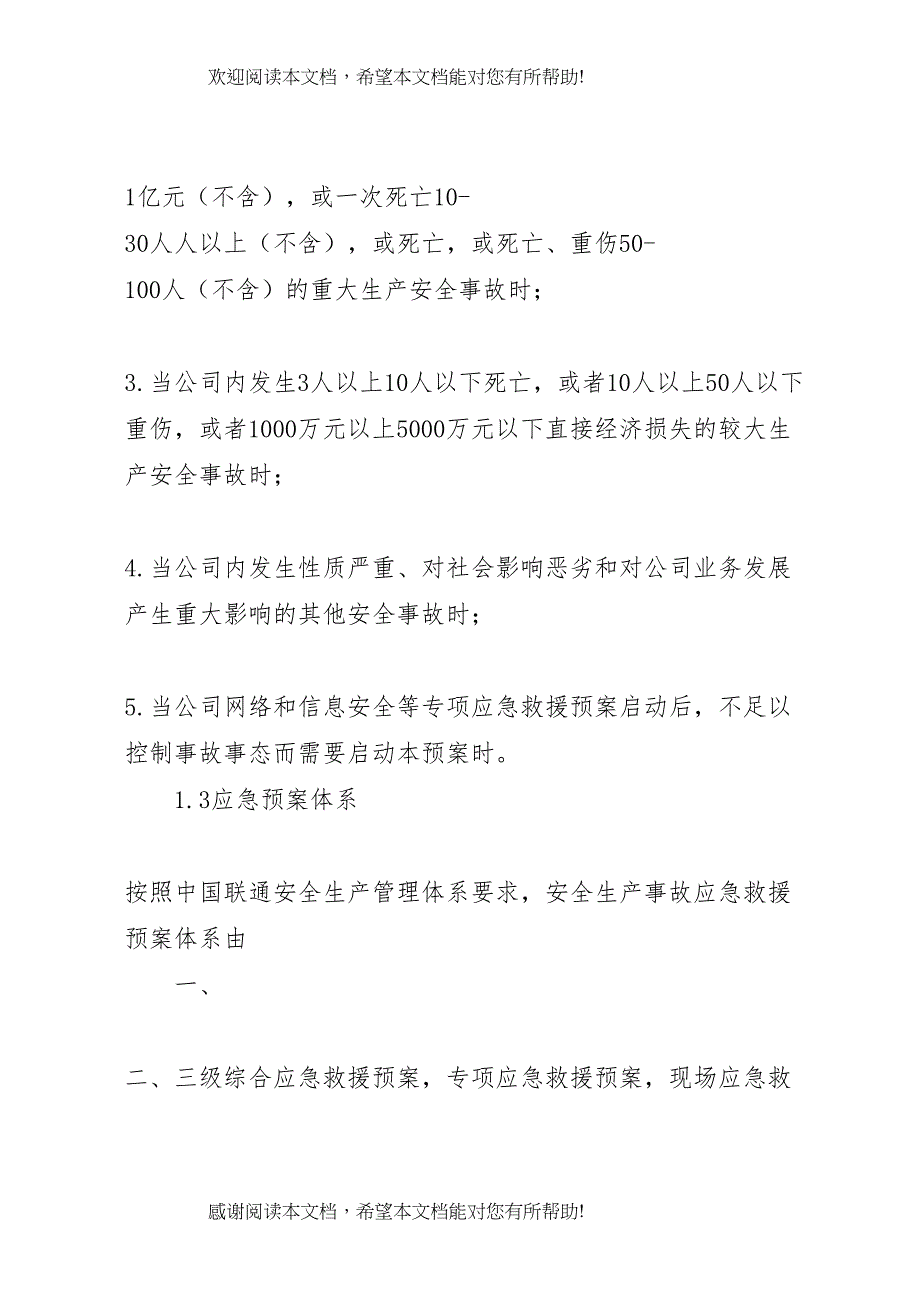 2022年通信行业安全生产事故综合应急预案_第3页