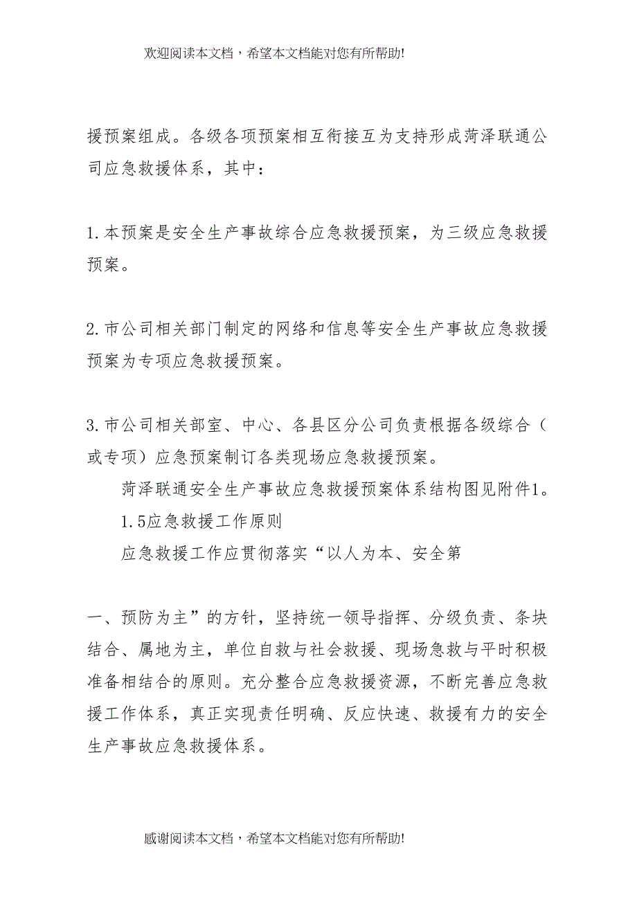 2022年通信行业安全生产事故综合应急预案_第4页