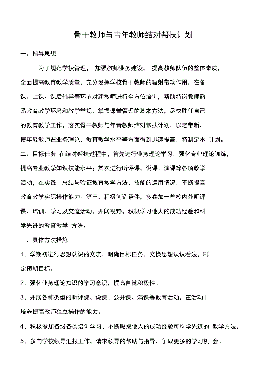 骨干教师与青年教师结对帮扶计划_第1页