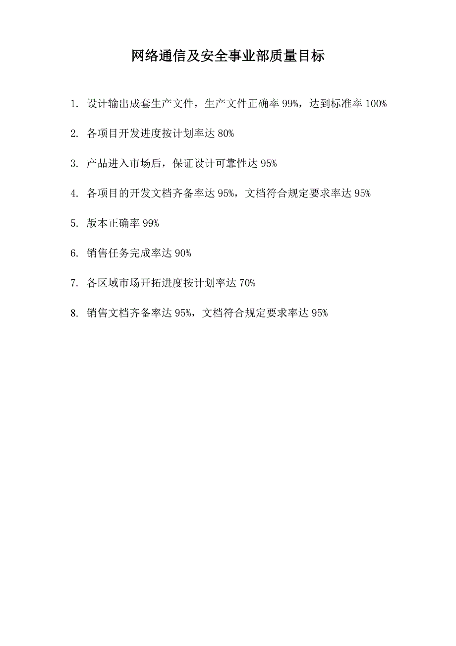 网络通信及安全事业部组织结构图_第2页