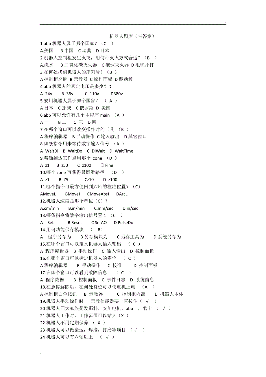 机器人题库（带答案）_第1页