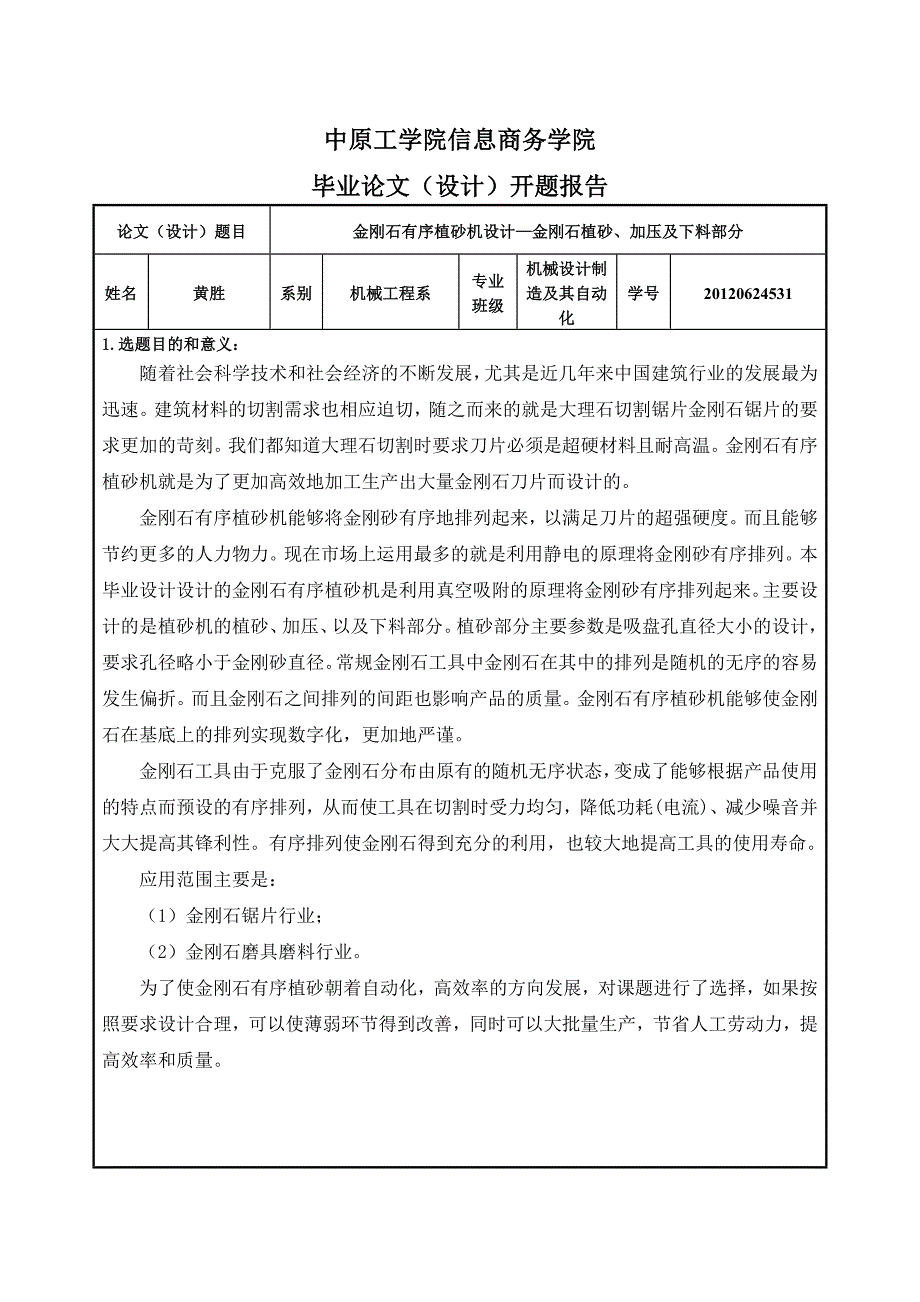 金刚石有序植砂机设计—金刚石植砂、加压及下料部分开题报告.doc_第1页