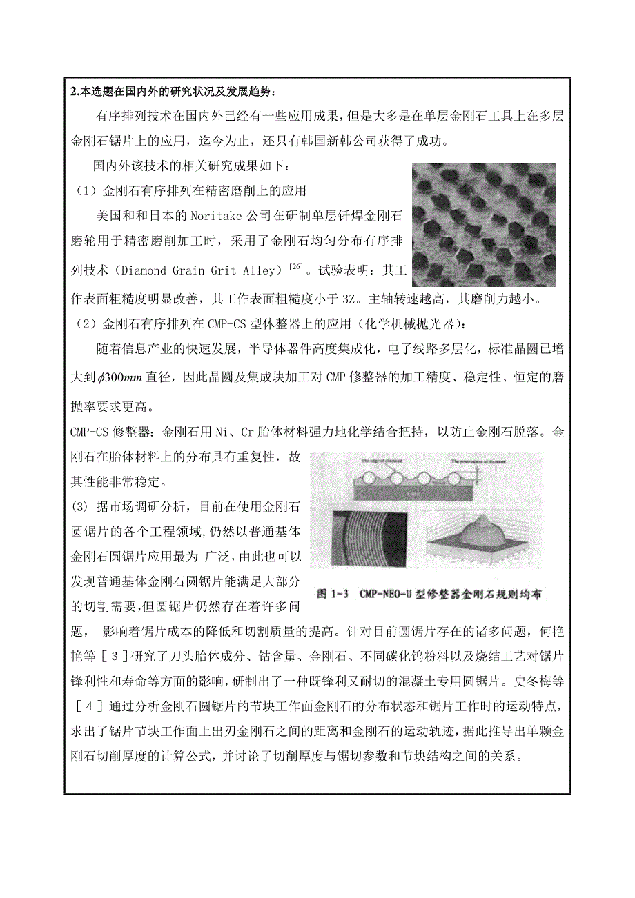 金刚石有序植砂机设计—金刚石植砂、加压及下料部分开题报告.doc_第2页