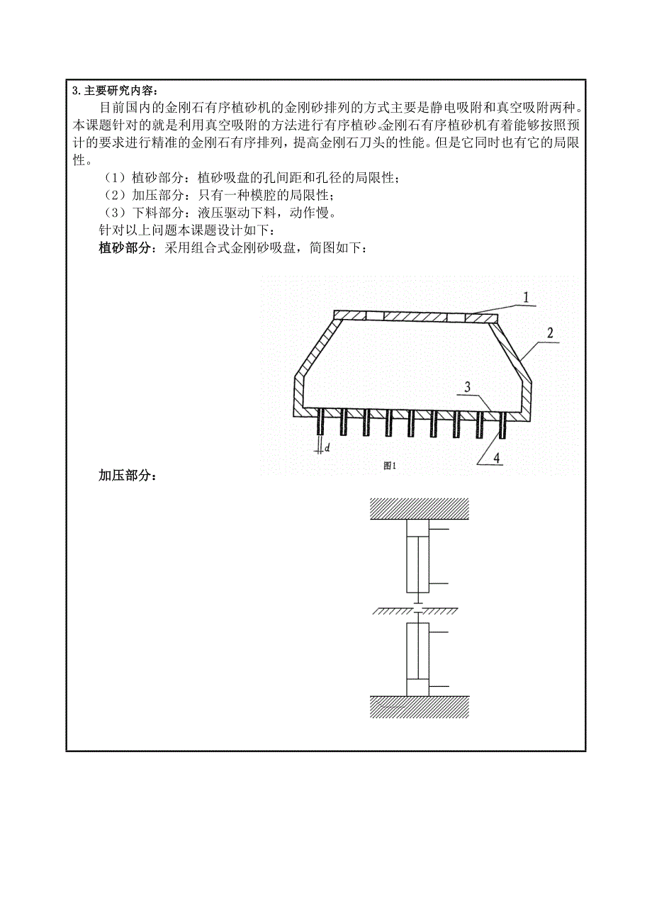 金刚石有序植砂机设计—金刚石植砂、加压及下料部分开题报告.doc_第3页