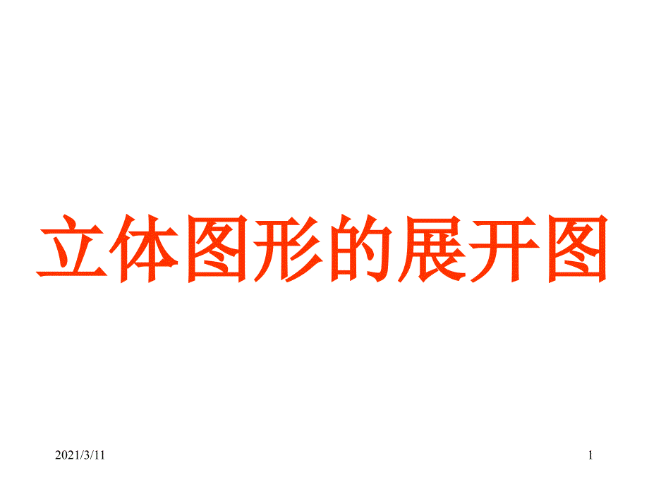 各种立体图形的展开图_第1页