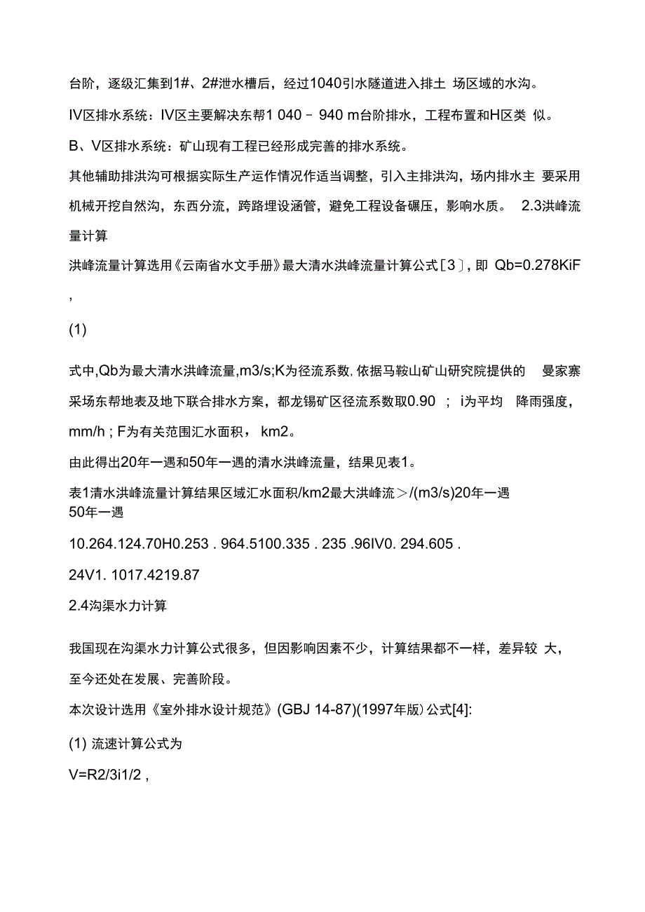 某露天采场排水系统设计_第3页