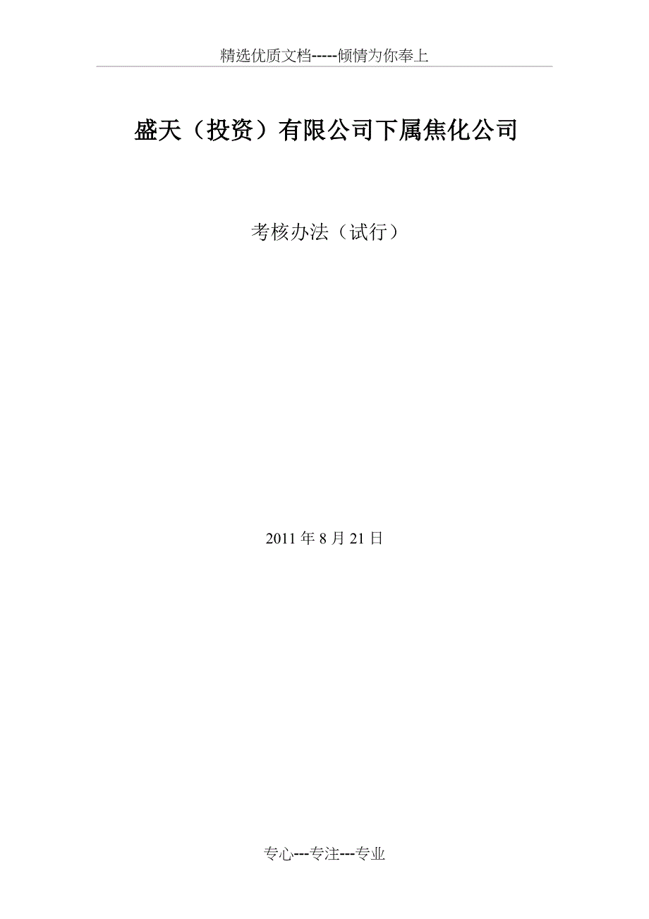 盛天考核焦化公司方案_第1页