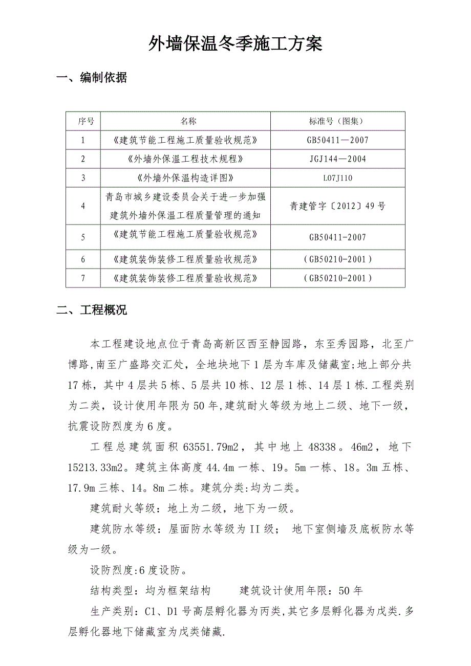 外墙保温冬季施工方案--_第3页