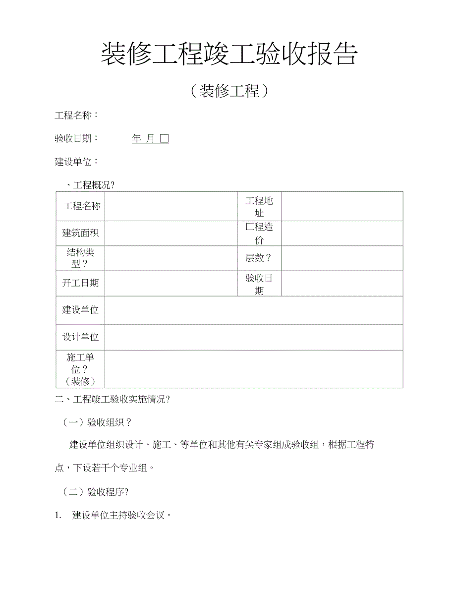 装修工程竣工验收报告模板格式_第2页