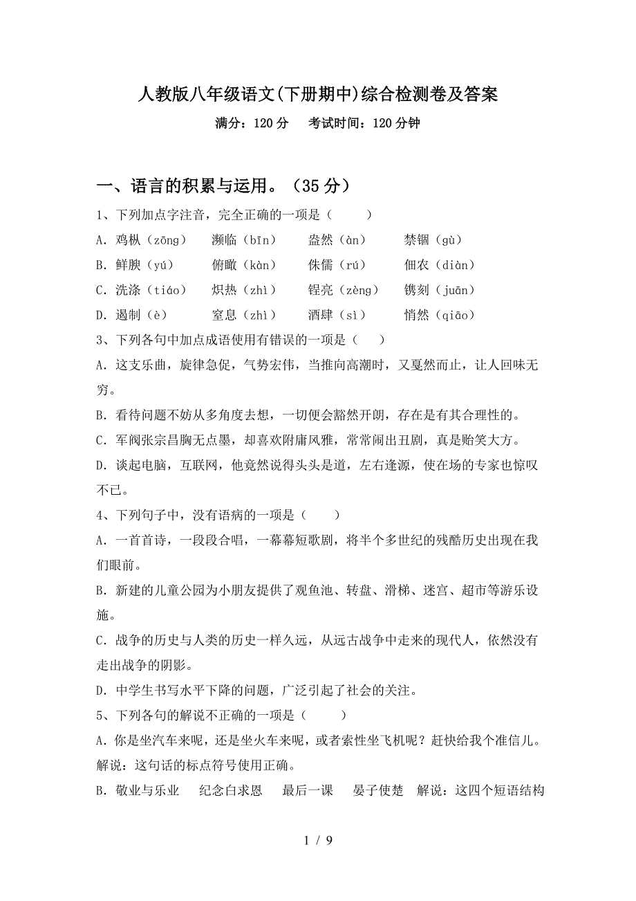 人教版八年级语文(下册期中)综合检测卷及答案.doc_第1页